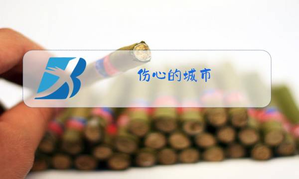 伤心的城市 冷漠原唱图片